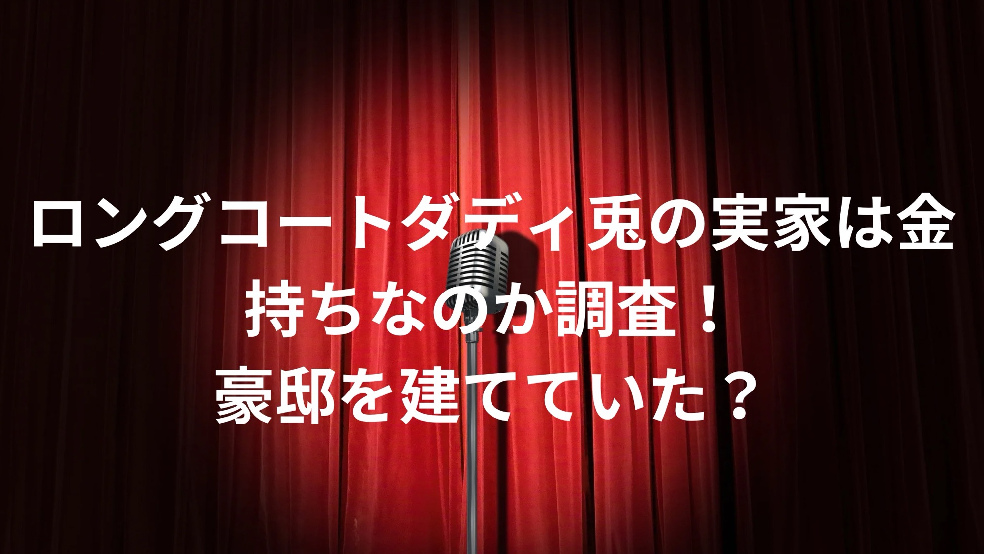 ロングコートダディ兎の実家は金持ちなのか調査!豪邸を建てていた？ - お笑い好きが語るブログ