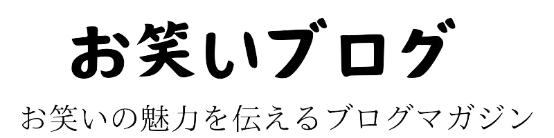 お笑い好きが語るブログ